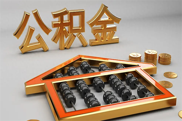 黄南5万公积金找中介能拿多少（五万住房公积金）