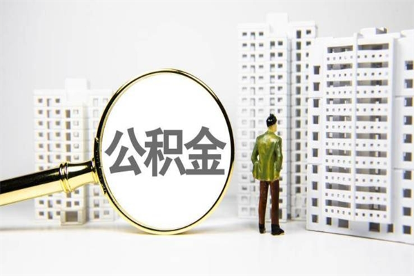 黄南离职不满6个月，怎样提取公积金（公积金离职未满6个月怎么提）
