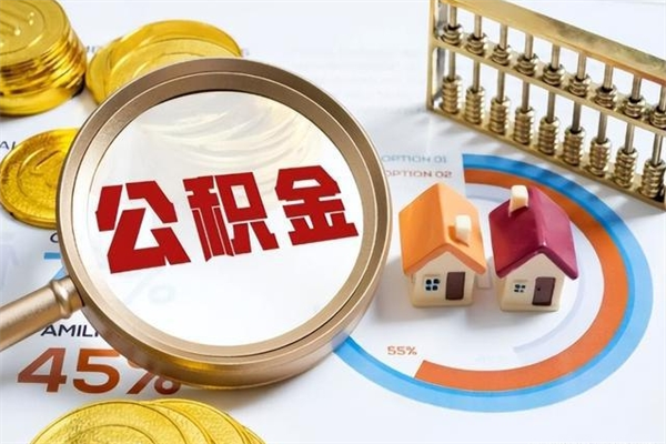 黄南公积金非要满半年才能提取吗（住房公积金必须满半年才能提取吗）