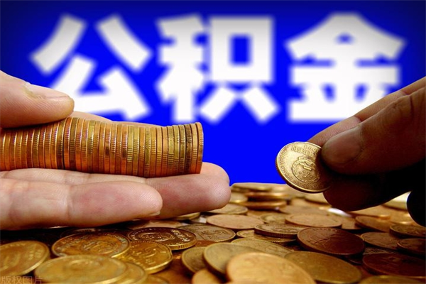 黄南公积金可以自愿提取了（公积金提出来可以自由支配吗）
