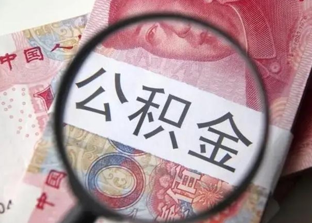 黄南公积金剩下500元怎么提取（公积金剩五百取不了）