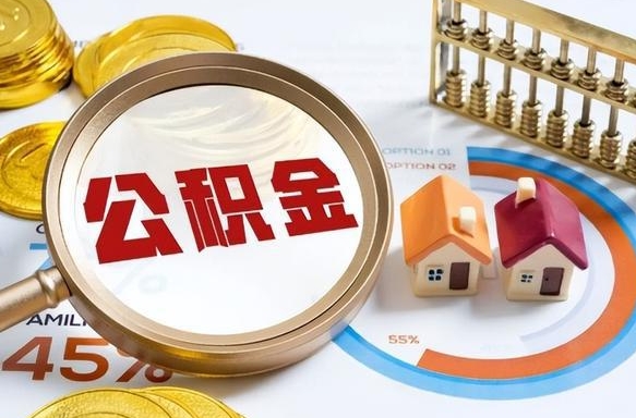 黄南公积金能直接取现金吗（公积金可以直接取现金吗）