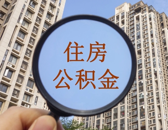 黄南第三套房如何提取公积金（第三套房公积金提取政策是怎样的）