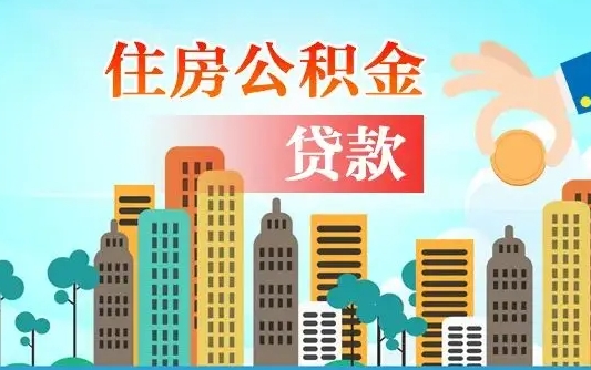 黄南公积金封存提取（住房公积金 封存 提取）