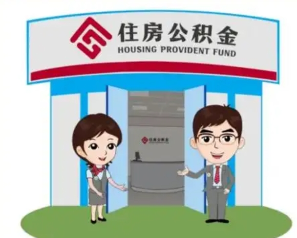 黄南公积金能直接取现金吗（公积金可以直接取现金吗）